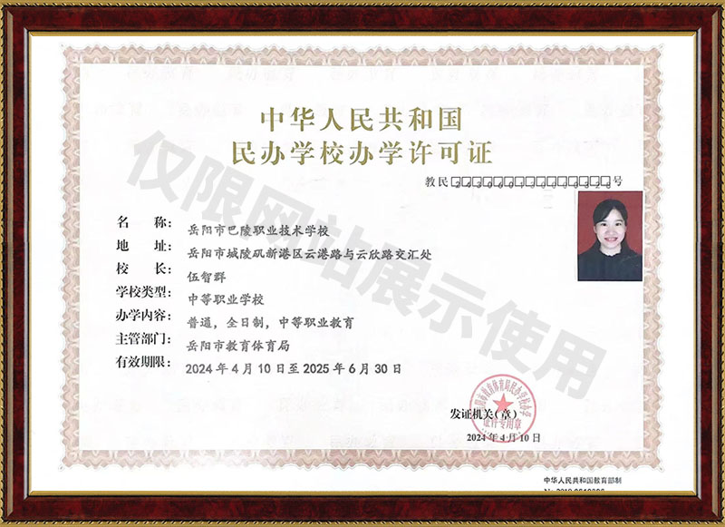 岳陽市巴陵職業(yè)技術(shù)學(xué)校民辦學(xué)校辦學(xué)許可證