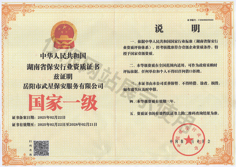 中華人民共和國湖南省保安行業(yè)資質(zhì)證書——國家一級